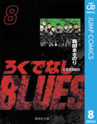 ジャンプコミックスDIGITAL<br> ろくでなしBLUES 8