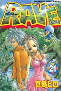 RAVE（21） / 真島ヒロ【著】 ＜電子版＞ - 紀伊國屋書店