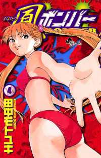 少年サンデーコミックス<br> 鳳ボンバー（４）