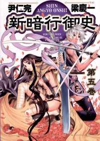 サンデーGXコミックス<br> 新暗行御史（５）