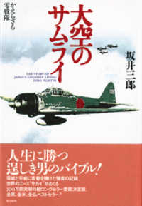 光人社ＮＦ文庫<br> 大空のサムライ