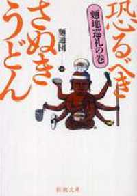 新潮文庫<br> 恐るべきさぬきうどん─麺地巡礼の巻─