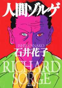 角川文庫<br> 人間ゾルゲ