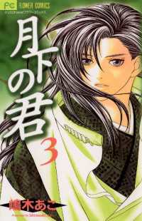 月下の君 ３ 嶋木あこ 著 電子版 紀伊國屋書店ウェブストア オンライン書店 本 雑誌の通販 電子書籍ストア