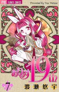 フラワーコミックス<br> ありす19th（７）