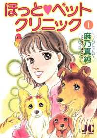 ジュディーコミックス<br> ほっと・ペットクリニック（１）