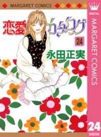 マーガレットコミックスDIGITAL<br> 恋愛カタログ 24