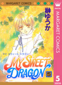 MY SWEET DRAGON 5 マーガレットコミックスDIGITAL