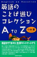 英語のことば遊びコレクションＡ　ｔｏ　Ｚ