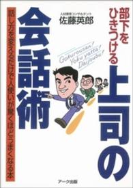 部下をひきつける上司の会話術