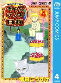 増田こうすけ劇場 ギャグマンガ日和 4 増田こうすけ 著 電子版 紀伊國屋書店ウェブストア オンライン書店 本 雑誌の通販 電子書籍ストア