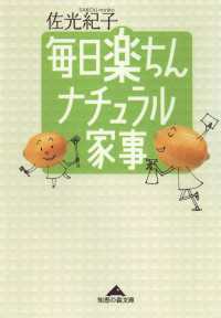 毎日楽ちん　ナチュラル家事 光文社知恵の森文庫