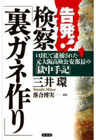 告発！検察「裏ガネ作り」～口封じで逮捕された元大阪高検公安部長の「獄中手記」～