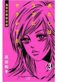 恋愛LoveMAX<br> あたしはラブにヤラレてる。―異常恋愛依存症―（3）