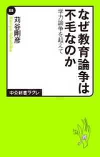 なぜ教育論争は不毛なのか　学力論争を超えて 中公新書ラクレ