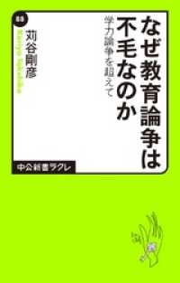 中公新書ラクレ<br> なぜ教育論争は不毛なのか　学力論争を超えて