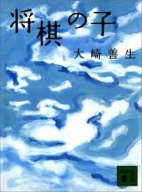 将棋の子 講談社文庫