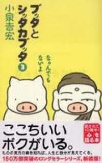 ブッタとシッタカブッタ　３　なぁんでもないよ【新装版】 コミックエッセイ