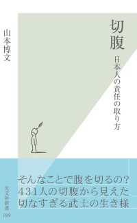 切腹 - 日本人の責任の取り方 光文社新書