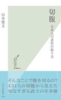 切腹～日本人の責任の取り方～