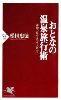 おとなの温泉旅行術 - 本物の見分け方・入り方 ＰＨＰ新書