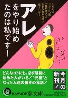 アレをやり始めたのは私です！ ＫＡＷＡＤＥ夢文庫