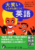 大笑いしながら身につく英語 - 他人のドジ話で英語が学べる面白勉強本！ ＫＡＷＡＤＥ夢文庫