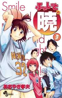 少年サンデーコミックス<br> ふぁいとの暁（３）