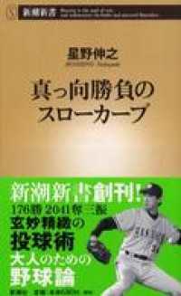 真っ向勝負のスローカーブ 新潮新書