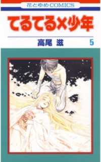 てるてる×少年　5巻 花とゆめコミックス