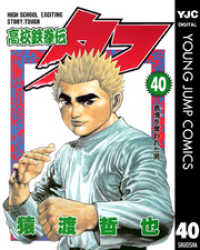 高校鉄拳伝タフ 40 ヤングジャンプコミックスDIGITAL