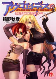 ＳＤ名作セレクション（テキスト版）<br> アウゴエイデス　３　邪神降臨