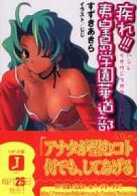 疾れ!!! 夷皇島学園華道部 MF文庫J