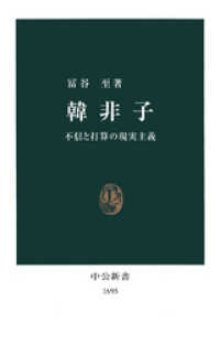 韓非子　不信と打算の現実主義 中公新書