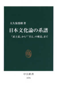 中公新書<br> 日本文化論の系譜　『武士道』から『「甘え」の構造』まで