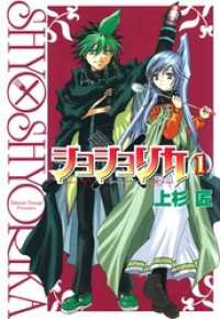 ガンガンウイングコミックス<br> ショショリカ 1巻