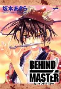 BEHIND MASTER 1巻 ガンガンウイングコミックス