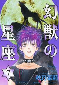 幻獣の星座　7 ミステリーボニータ