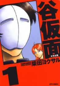 谷仮面　完全版　1巻 ヤングアニマルコミックス