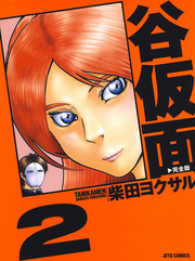 谷仮面　完全版　2巻 ヤングアニマルコミックス