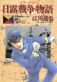 ビッグコミックス<br> 日露戦争物語（８）