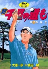ゴルフダイジェストコミックス<br> 新千里の道も(15) 執念