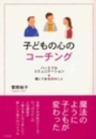 子どもの心のコーチング - ハートフルコミュニケーション