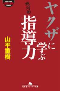 ヤクザに学ぶ指導力 幻冬舎アウトロー文庫