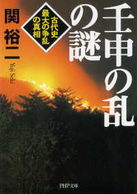 壬申の乱の謎 - 古代史最大の争乱の真相