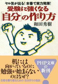 ヤル気が出る！ 本番で実力発揮！ 受験に強くなる「自分」の作り方