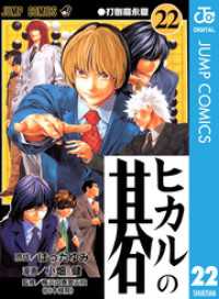 ヒカルの碁 22 ほったゆみ 原作 小畑健 漫画 電子版 紀伊國屋書店ウェブストア オンライン書店 本 雑誌の通販 電子書籍ストア