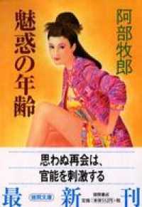 徳間文庫<br> 魅惑の年齢