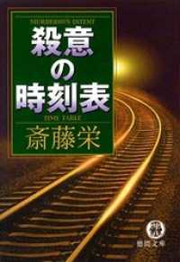 殺意の時刻表