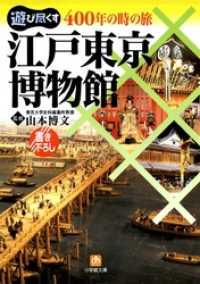 400年の時の旅江戸東京博物館（小学館文庫） 小学館文庫